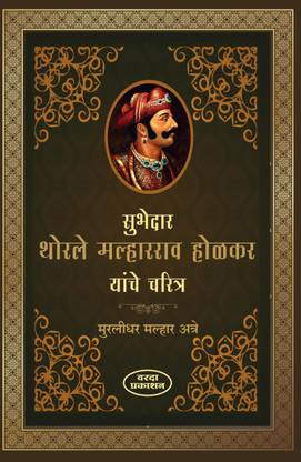 Subhedar Thorle Malharrao Holkar Yanche Charitra