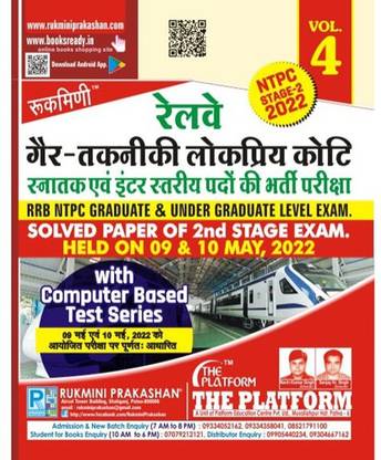 Rukmini Railway NTPC 2nd Stage Exam Test Series (Vol-4)