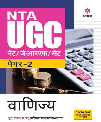 NTA UGC नेट/JRF/सेट पेपर 2 वाणिज्य