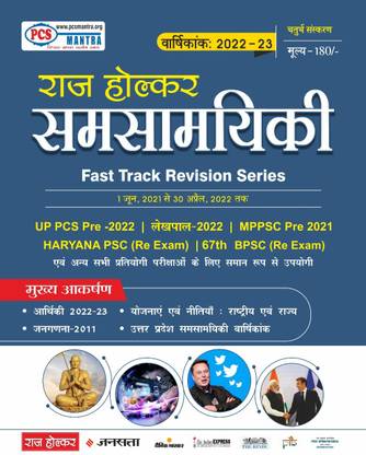 Raj Holker Samsmayiki | 2022|PCS Mantra Publications