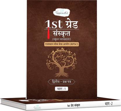 RPSC 1st ग्रेड पेपर 2 संस्कृत एग्ज़ामिनेशन स्टडी मटेरियल इन हिंदी