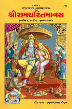 Shri Ram CharitManas By Tulsidas Ji In Gujarati Language