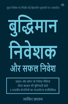 Buddhiman Niveshak aur Safal Nivesh