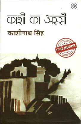 काशी का अस्सी
