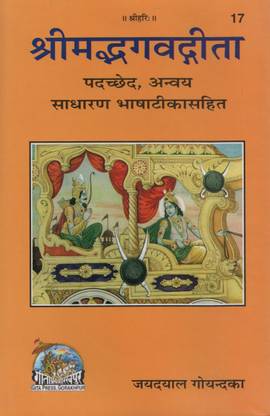 श्रीमद भगवद गीता : पढ़च्ड, अन्वाया, साधारण भाषा तीका सहित : कोड 17