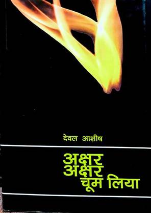 अक्षर अक्षर चूम लिया