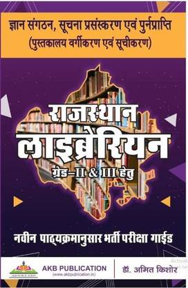 Gyan Sanghatan, Suchna Prasansakaran Evam Punarprapti (Pustakalya Vargikaran Evam Suhikaran) For Rajasthan Librarian Grade 2nd And 3rd