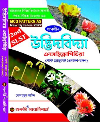 SLST Udbhid Bidya (Botany) Encyclopedia (XI-XII) - Bengali Version