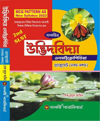 WB 2nd SLST Udbhid Bidya Encyclopaedia
Graduate (IX-X) - Bengali Version