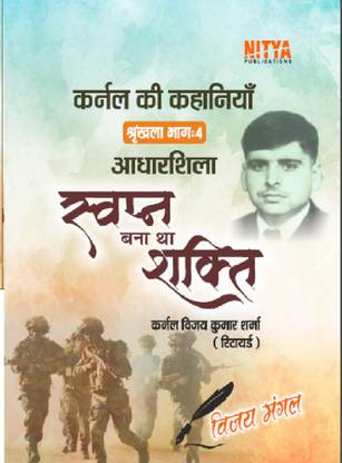 Colonel Ki Kahaniyan Shrankhla Bhag-4
Aadharshila :Swapn Bna Tha Shakti