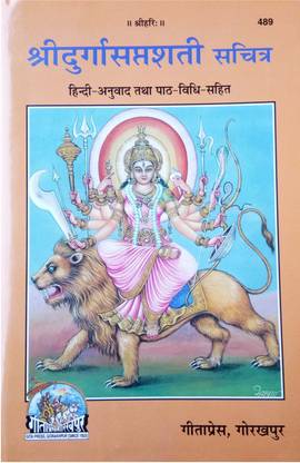 दुर्गा सप्तशती बाय गीताप्रेस गोरखपुर ( संस्कृत श्लोक विथ हिंदी ट्रांसलेशन)