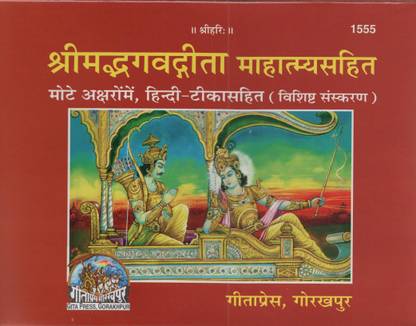 Srimad Bhagavad Gita Mahatmya Sahit