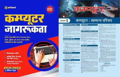 Arihant Computer Awareness Book For All Competitive Exams Highly Useful For Banking , SSC, Railway, Police & All State Level Recruitment Exams Latest Revised With Lucent Computer In Hindi And Target Computer News Paper