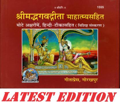 श्रीमद भगवद गीता महात्म्य सहित (स्पेशल एडिशन)(गीता प्रेस, गोरखपुर) (मोटे अक्षर, हिंदी टीका सहित)/ भागवत गीता /भागवत गीता/ भागवद गीता