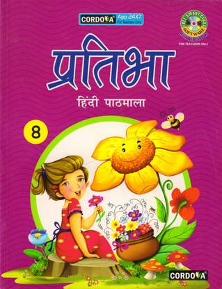 कोर्डोवा प्रतिभा हिंदी पाठमाला क्लास 8