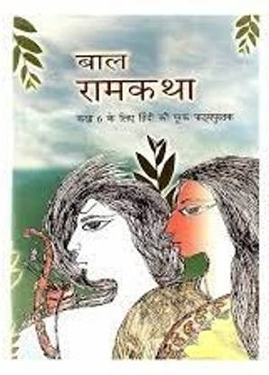 NCERT - हिंदी - क्लास 6 - बाल राम कथा