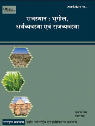 RAJ PANORAMA 7th EDITION RAJASTHAN BHUGOL AARTHVAYAVASTHA & RAJVAYAVASTHA