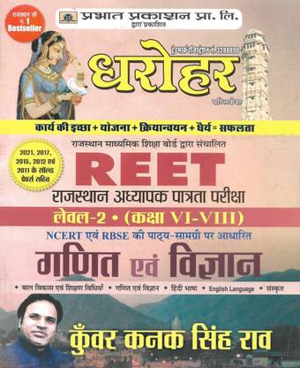 REET 2022 राजस्थान अध्यापक लेवल-2 ( क्लास 6-8 ) गणित एंड विज्ञान ( मैथ्स एंड विज्ञान ) बुक विथ ओल्ड सॅाल्व्ड पेपर्स इन हिंदी