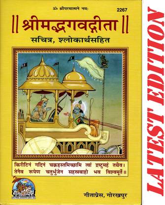 श्रीमद भागवत गीता (गीता प्रेस, गोरखपुर) (सचित्र, श्लोकार्थ सहित) / भगवद गीता / भागवद गीता / भागवत गीता / गीता / गीता