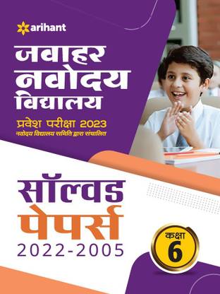 Jawahar Navodaya Vidyalaya Class 6 Solved Papers (2022-2005) Pravesh Pariksha 2023