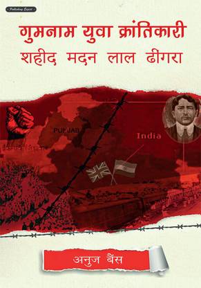 GUMNAAM KRANTIKARI ” SHAHEED MADAN LAL DHINGRA