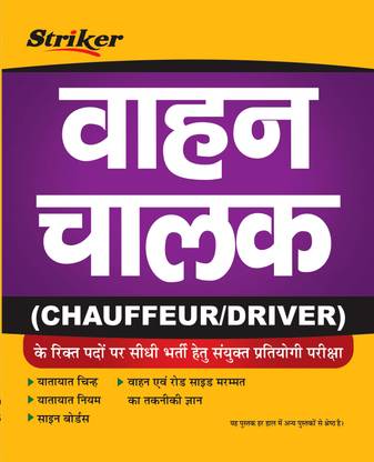 वाहन चालक (शोफर/ड्राइवर) भर्ती परीक्षा प्रैक्टिस सेट्स बुक 2022