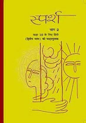 Sparsh Bhag - 2 For Class - 10