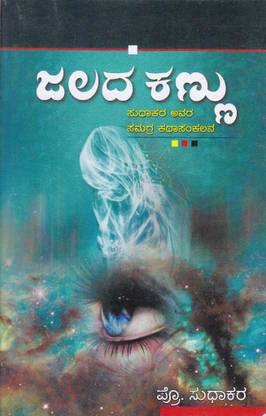 Jalada Kannu