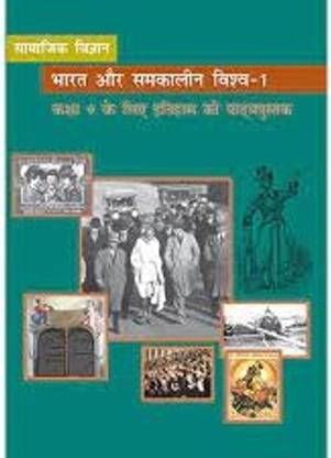भारत और समकालीन विश्व 1 टेक्स्टबुक ऑफ इतिहास फॉर क्लास 9 हिंदी मीडियम