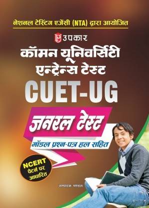 Common University Entrance Test General Test Model Question Paper With Solution (CUET-UG)