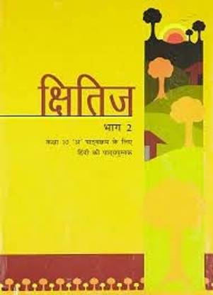 Kshitij Bhag 2 Textbook In Hindi For Class 10 (A)- 1055 (Hindi)