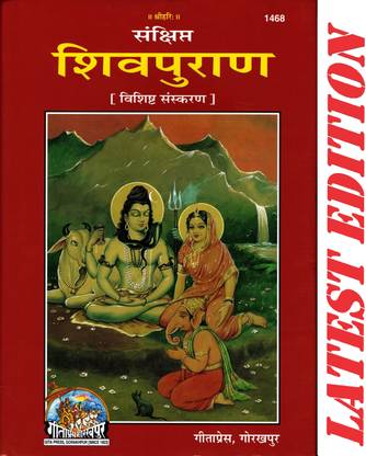 शिवा पुराण (संक्षिप्त)(स्पेशल एडिशन)(गीता प्रेस, गोरखपुर) / शिवा पुराना(कोड 1468)(गीता प्रेस)