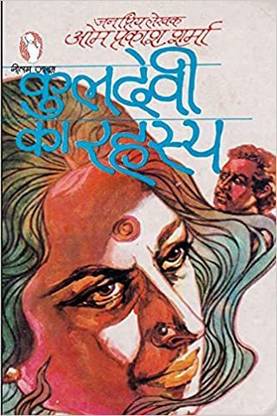 Kuldevi Ka Rahasya