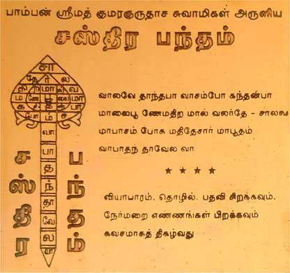 aalayam selveer Sastra Bandham Yantra | Sasthira Pantham Yantra | Pamban Swamigal Bandham 3"x3" Copper Yantra