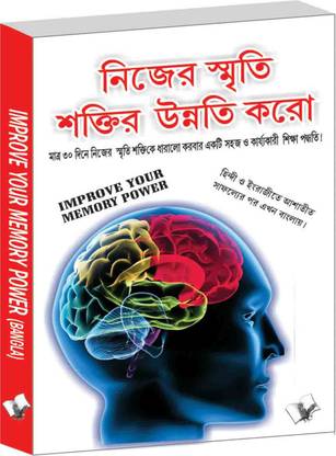 Improve Your Memory Power (Bangla)