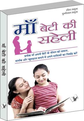 Maa - Beti Ki Saheli