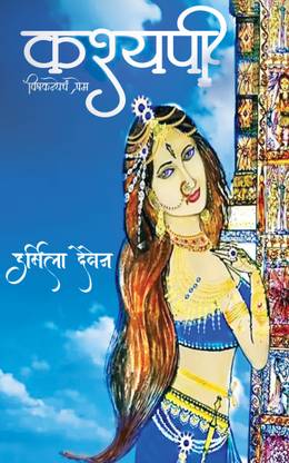 Kashyapi - Vishkanyech Prem