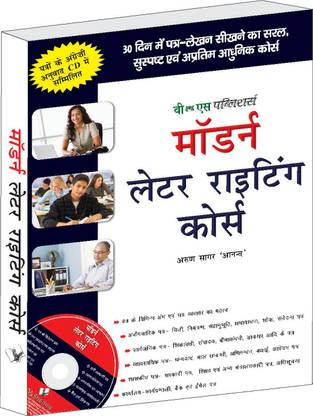 मॉडर्न लेटर राइटिंग कोर्स हिंदी (विथ ऑनलाइन कंटेंट ऑन ड्रॉपबॉक्स)