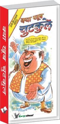 Kya Khub Chutkule 1 Edition