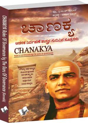Chanakya Niti Evam Kautilya Arthshastra (Kannada)
