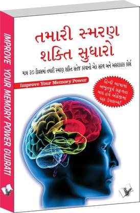 Improve Your Memory Power (Gujarati)