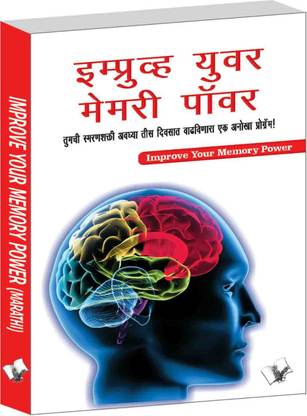 Improve Your Memory Power (Marathi)
