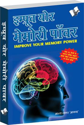 Improve Your Memory Power (Hindi) 1 Edition