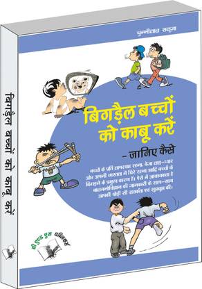 Bigrey Bachchon Ko Kabu Karey � Janiye Kaise