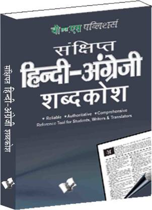 Concise Hindi - English Dictionary (Pocket Size) ( Hindi - Angrezi Shabdkosh) 1 Edition