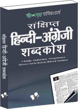 Concise Hindi - English Dictionary ( Hindi - Angrezi Shabdkosh) 1 Edition