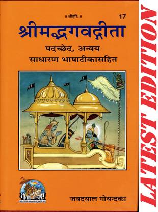 श्रीमद भागवद गीता (पढ़च्ड , अन्वाया, साधारण भाषा टीका सहित) (गीता प्रेस, गोरखपुर) / भगवद गीता / भागवद गीता / भगवद गीता