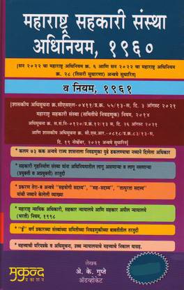 Mukund Prakashan's Maharashtra Co-Operative Societies Act 1960 And Rule 1961 In Marathi Latest Year 2022 Edition