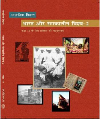 NCERT भारत और समकालीन विश्व 2 टेक्स्टबुक ऑफ इतिहास फॉर क्लास 10 हिंदी मीडियम