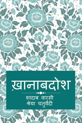Khanabadosh / ख़ानाबदोश